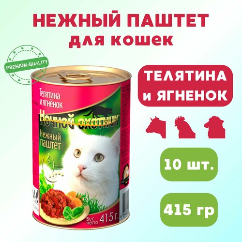 Корм для кошек влажный Ночной охотник , телятина и ягненок, паштет, 10 шт по 415 гр