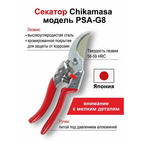 Секатор CHIKAMASA PSA-G8