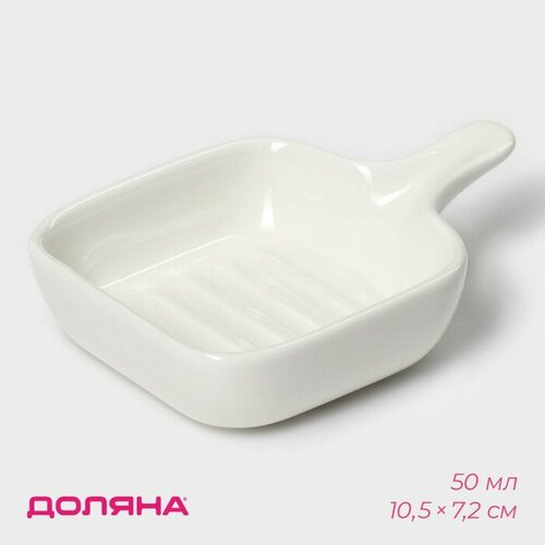 Соусник керамический с ручкой Доляна Сковорода 50 мл 10572 см цвет белый 471₽