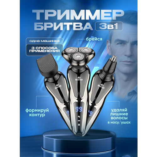 Триммер для бороды носа, усов 3в1. Электробритва для лица и тела Navisa серый