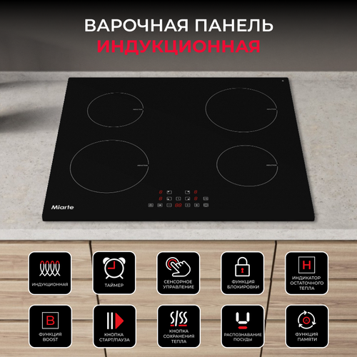 Варочная панель индукционная встраиваемая 4 конфорки Miarte HB7081TFC 13890₽