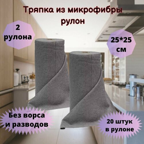 Тряпка из микрофибры в рулоне. 2 рулона