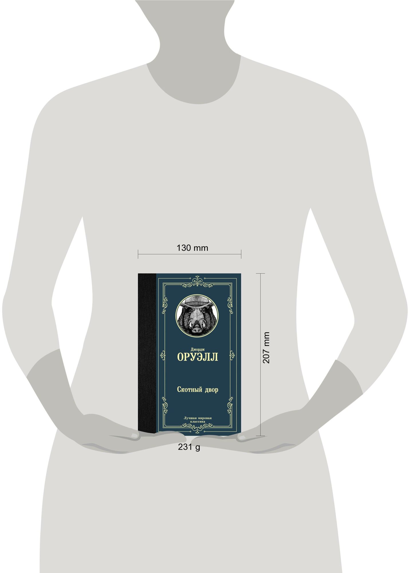 ЛучшМирКлассика Оруэлл Скотный двор Оруэлл Д. — фото 1