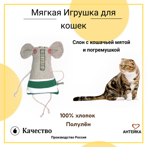 Игрушка для кошек AHTEЙKA Слон с кошачьей мятой и погремушкой