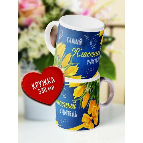 Подарочная кружка с рисунком - Самый Классный Учитель Оригинальный подарок Учителю 499₽