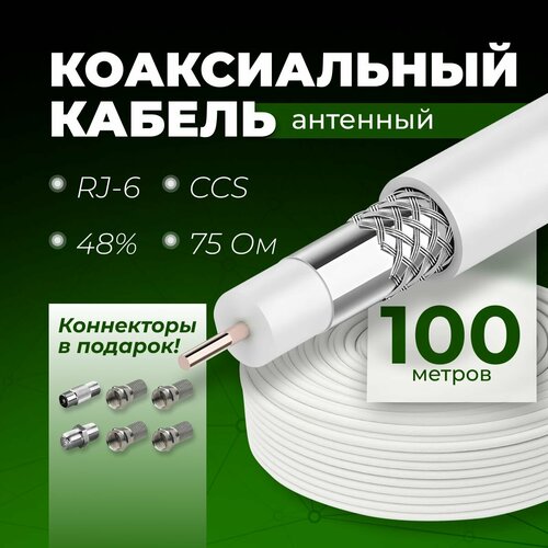 Кабель антенный для телевизора 100 метров, RG-6, CCS, 48%, 75 OM