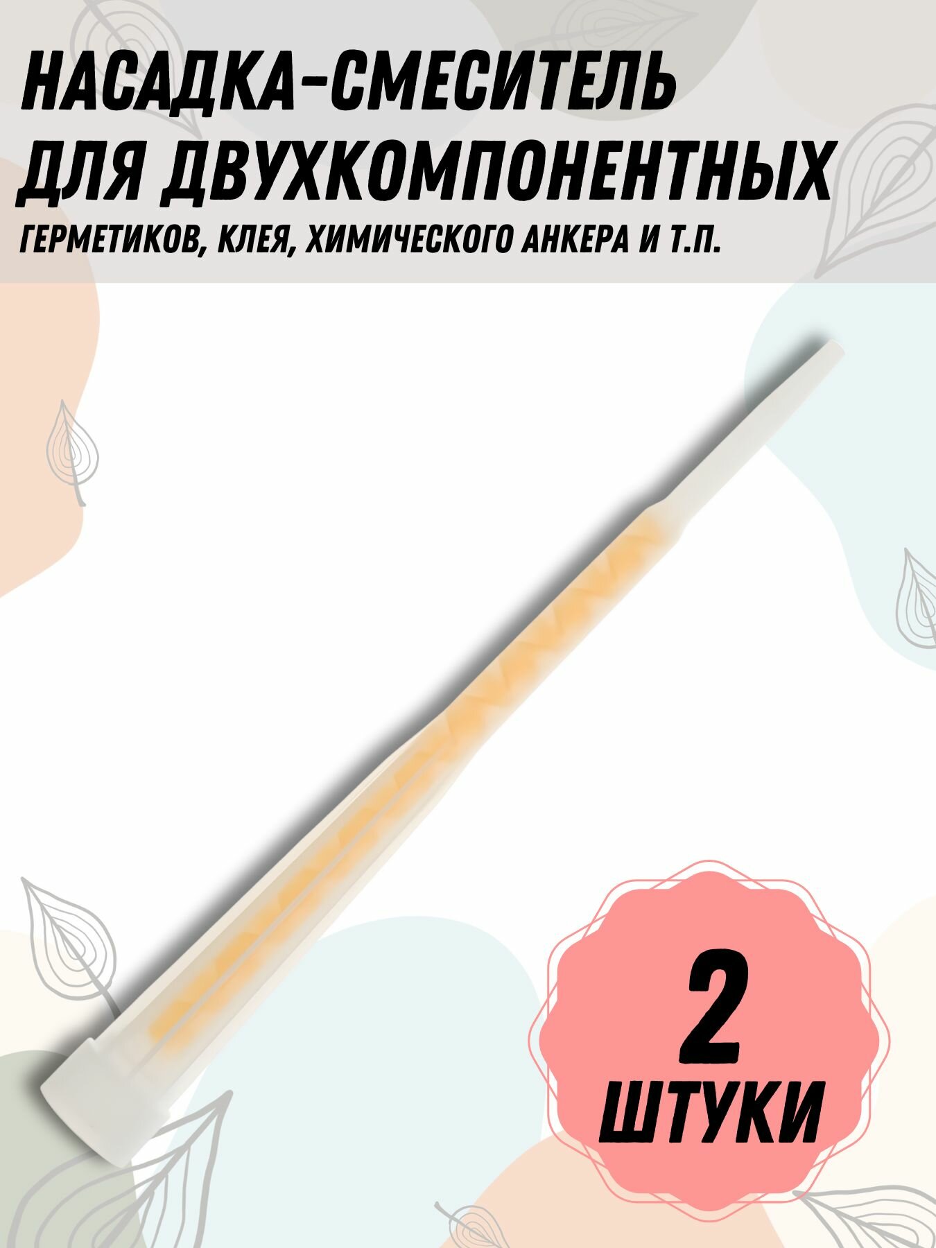 фото Носик-смеситель для двухкомпонентных герметиков, химического анкера и клея, 2 шт.