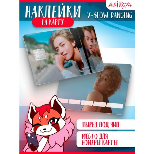 Наклейки на карту банковскую V Slow Dancing 300₽