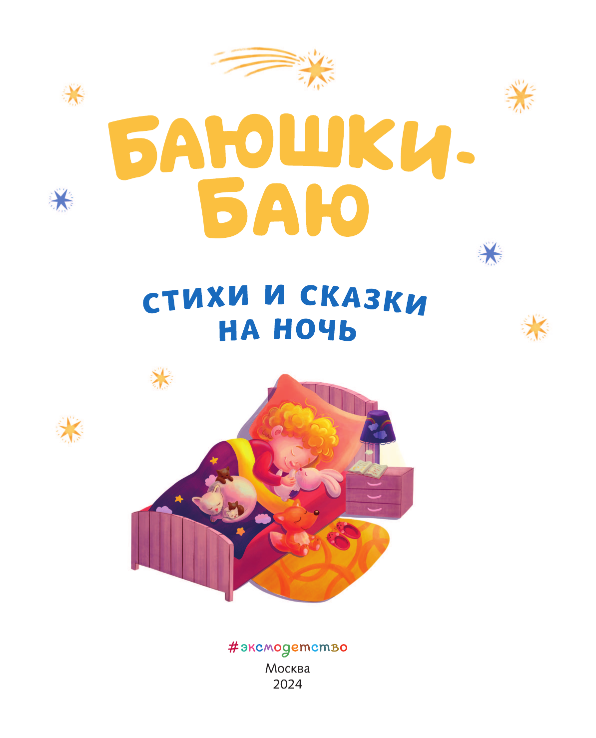Баюшки-баю. Стихи и сказки на ночь - фото №5