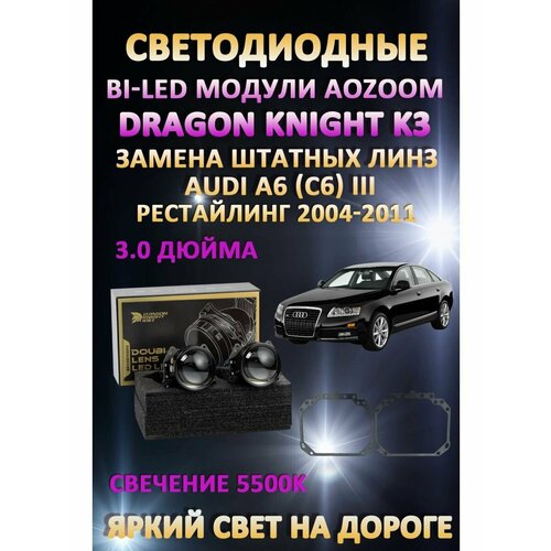 Светодиодные линзы BiLED Dragon Audi A6 (C6) III Рестайлинг 2004-2011