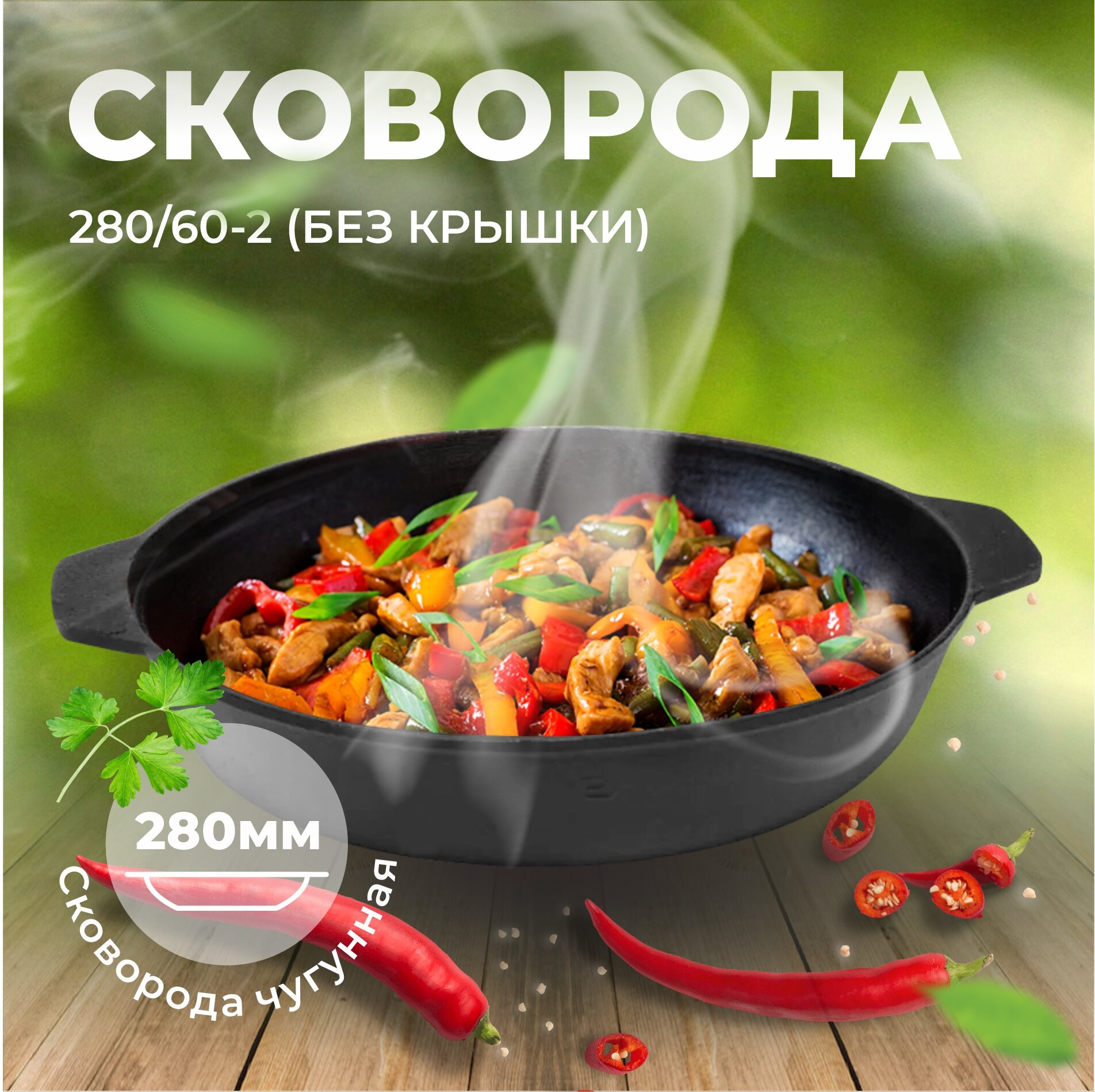 Сковорода чугуннная без крышки 280 60 2