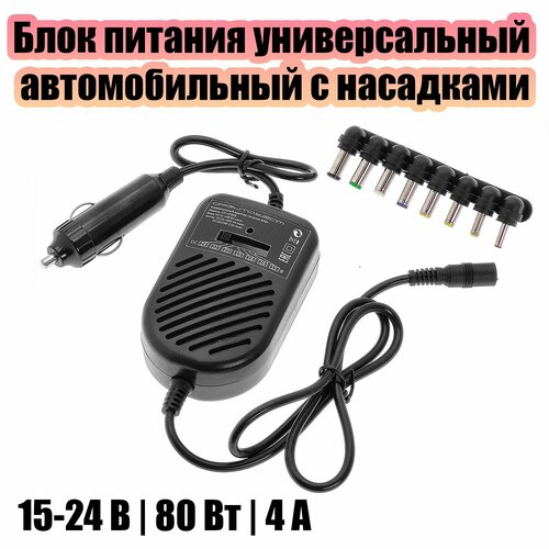 Блок питания универсальный автомобильный адаптер 15-24В Орбита OT-APB59 69100₽