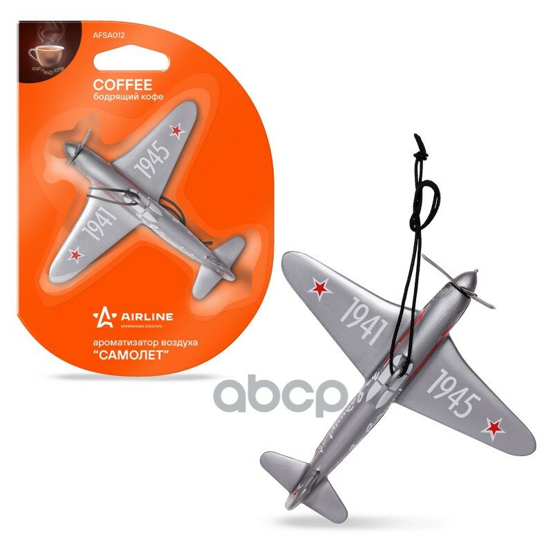 Ароматизатор подвесной пластик самолет бодрящий кофе (AFSA012) AIRLINE арт. AFSA012