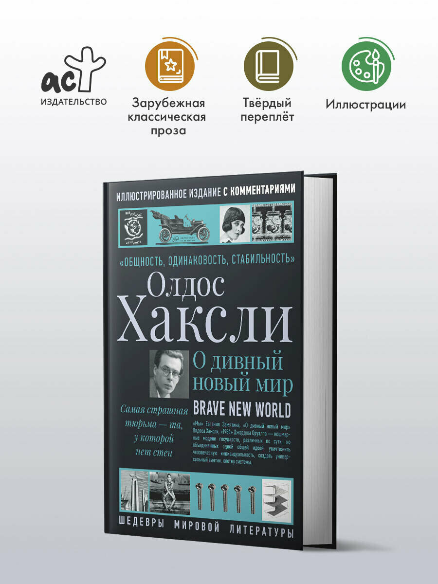 О дивный новый мир (Хаксли Олдос Леонард) - фото №3