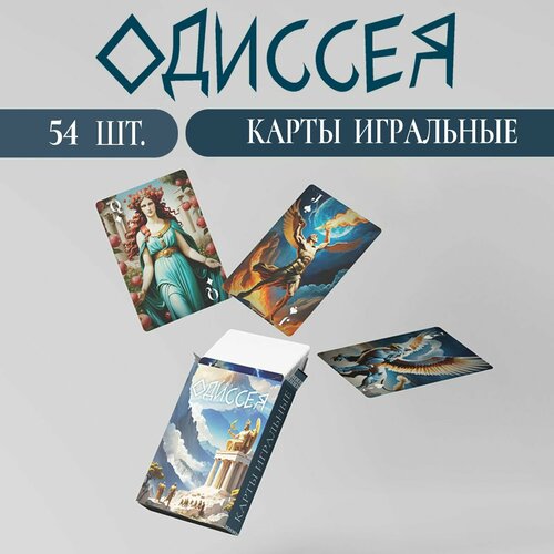Карты игральные Одиссея 54 штуки 500₽