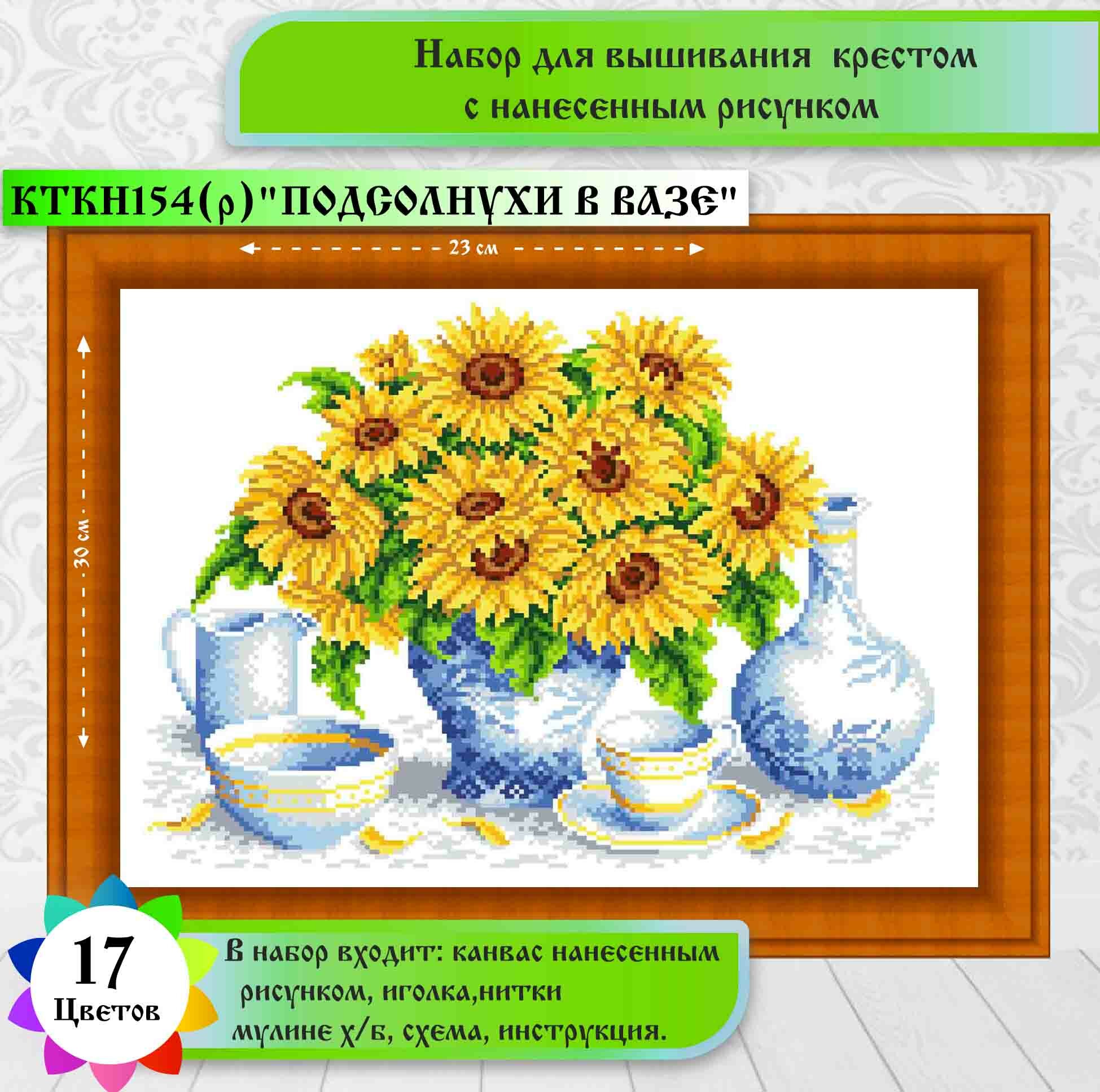 "Подсолнухи в вазе"(цена производителя). Набор для вышивания крестом на канве с нанесенным рисунком
