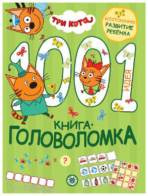 Три кота. 1000 и 1 головоломка - фото №1
