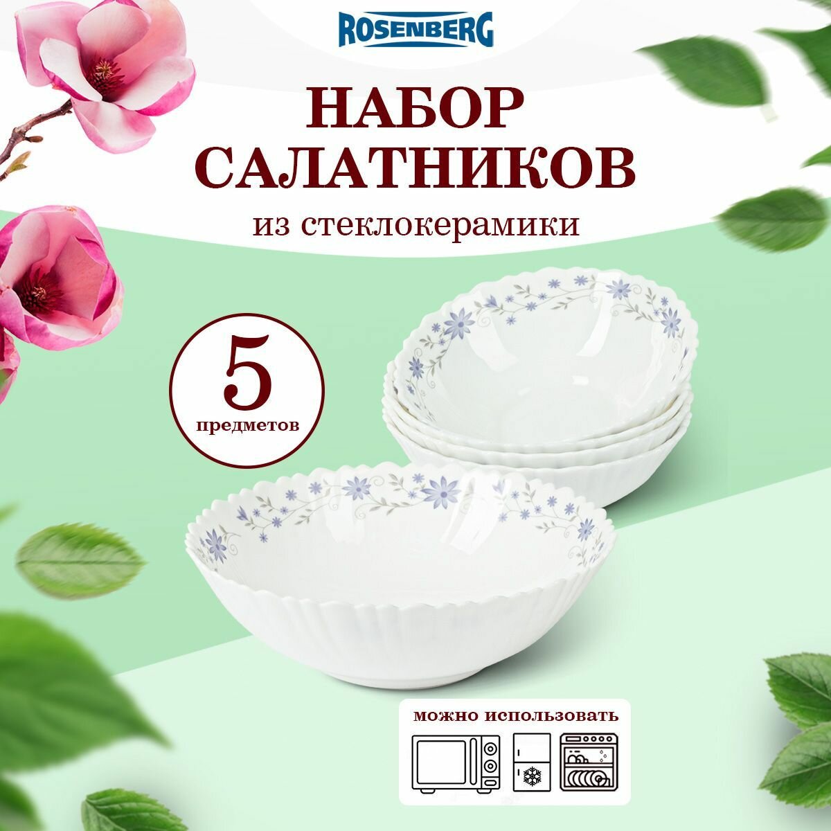 Набор салатников "Rosenberg", 5 предметов. RGC-130020