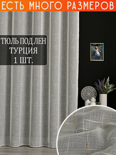 Изображение товара Однотонный тюль под лен 150x270 см на шторной ленете