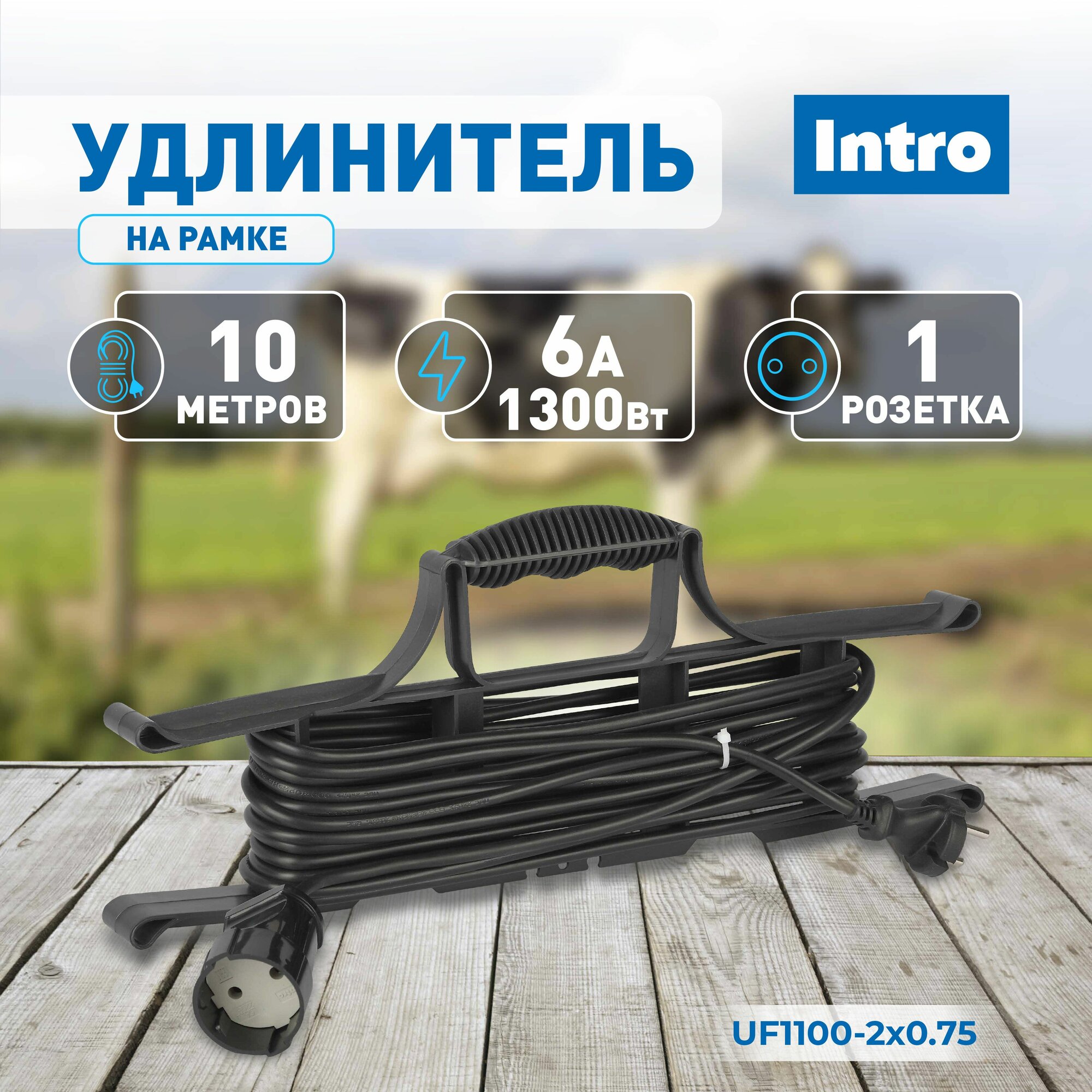 Удлинитель силовой Intro 10м на рамке электрический сетевой без заземления 1 розетка ПВС 2x0.75мм2