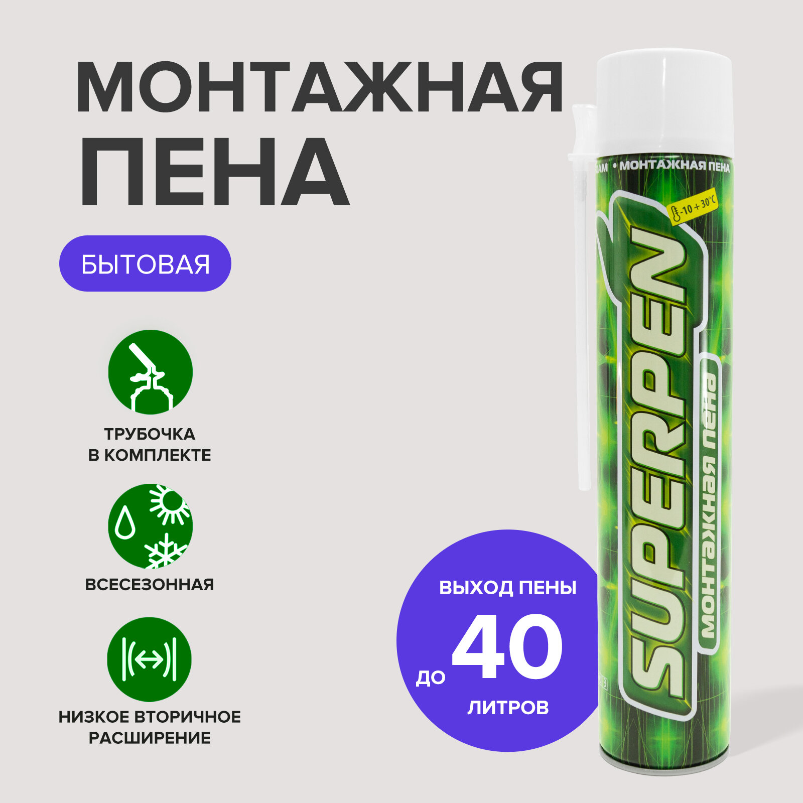Пена монтажная бытовая всесезонная, 700 мл, SUPERPEN