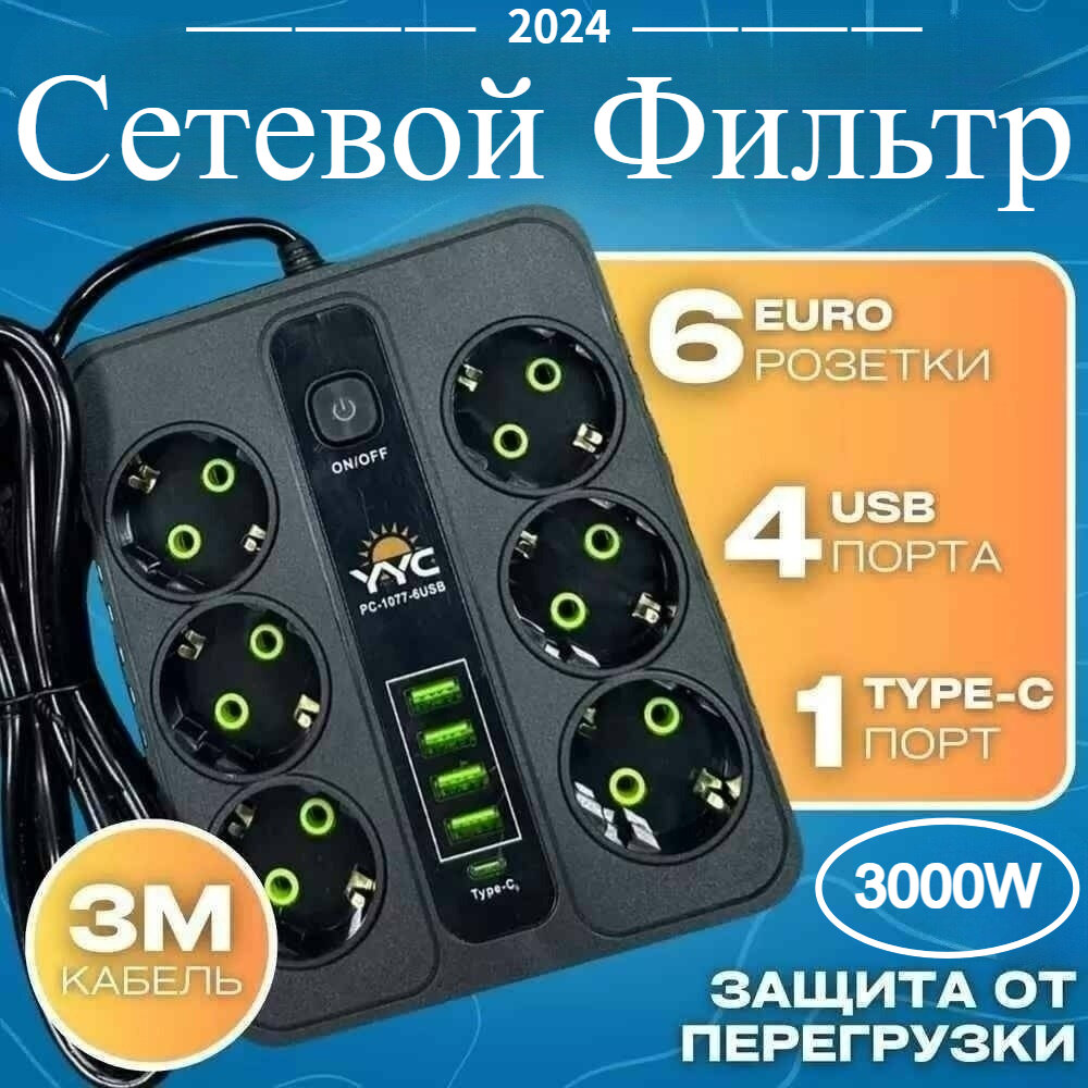 Сетевой фильтр 6 розеток с предохранителем и 4 USB 1 Type-C 3000W Вт / Удлинитель 3 метра от Comfort_Zone