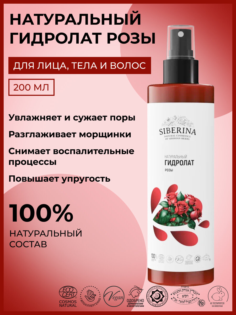 Гидролат розы Siberina