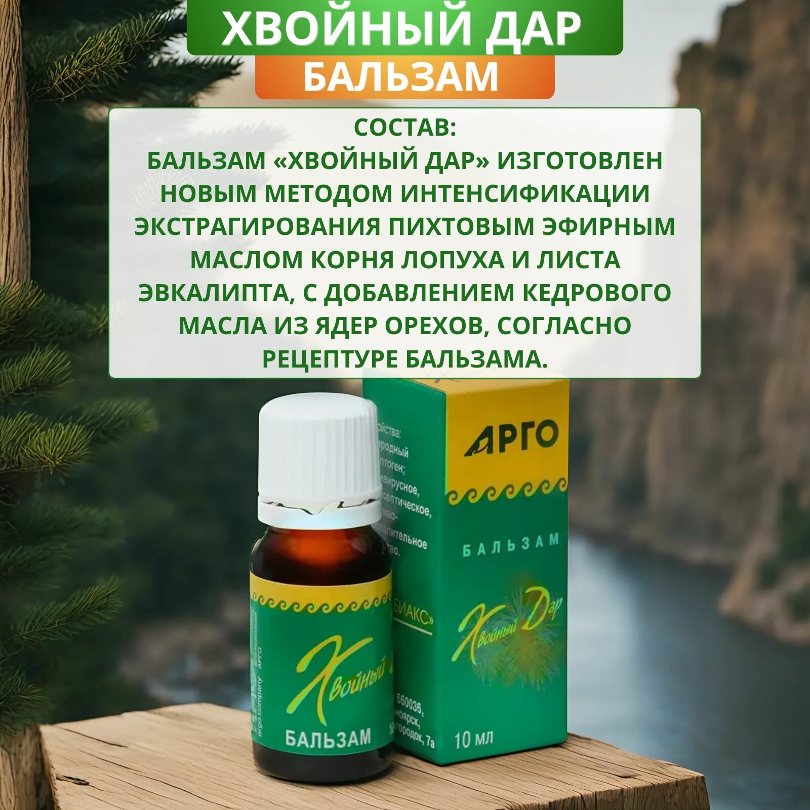 Изображение Бальзам Хвойный дар для дыхания и сердечно-сосудистой системы, 10 мл