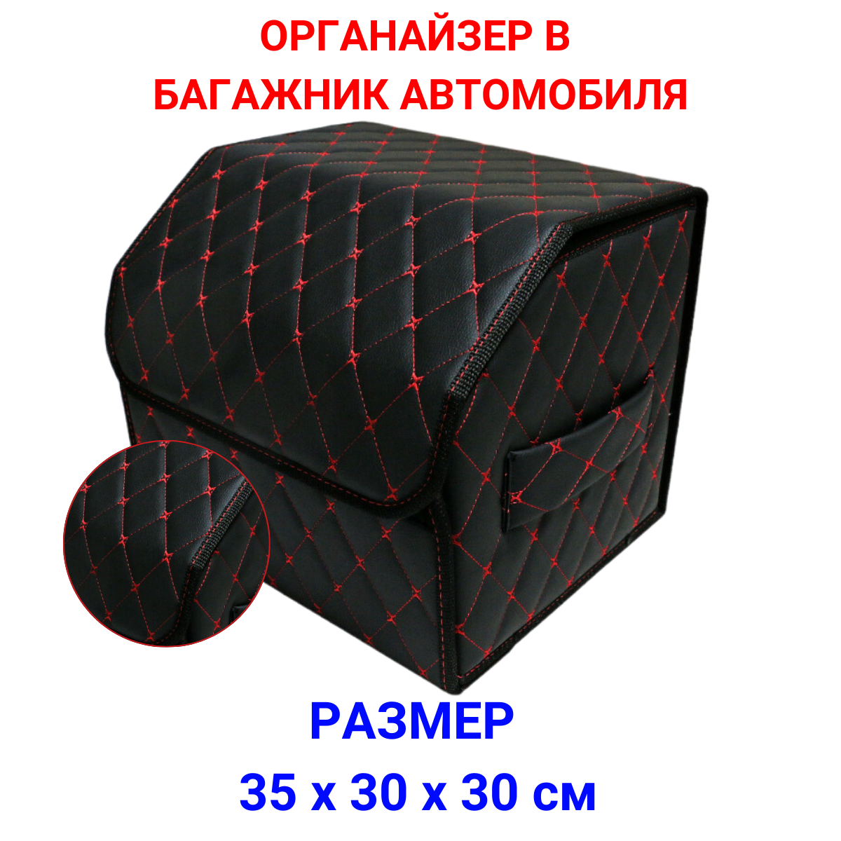 Органайзер для хранения для машины/Органайзер в багажник/Автоаксессуры 35х30х30 рисунок фигурный ромб черный строчка красная/саквояж