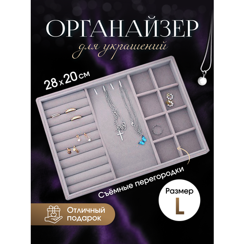 Органайзер для украшений 20х3х28 см, , серый