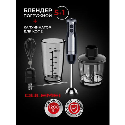 Погружной блендер 5 в 1 от бренда Oulemei 489900₽