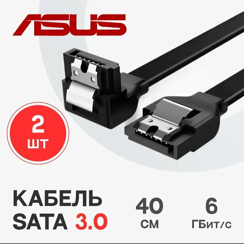 Кабель SATA 6Gbs 40см Asus комплект 2 шт угловой прямой 300₽