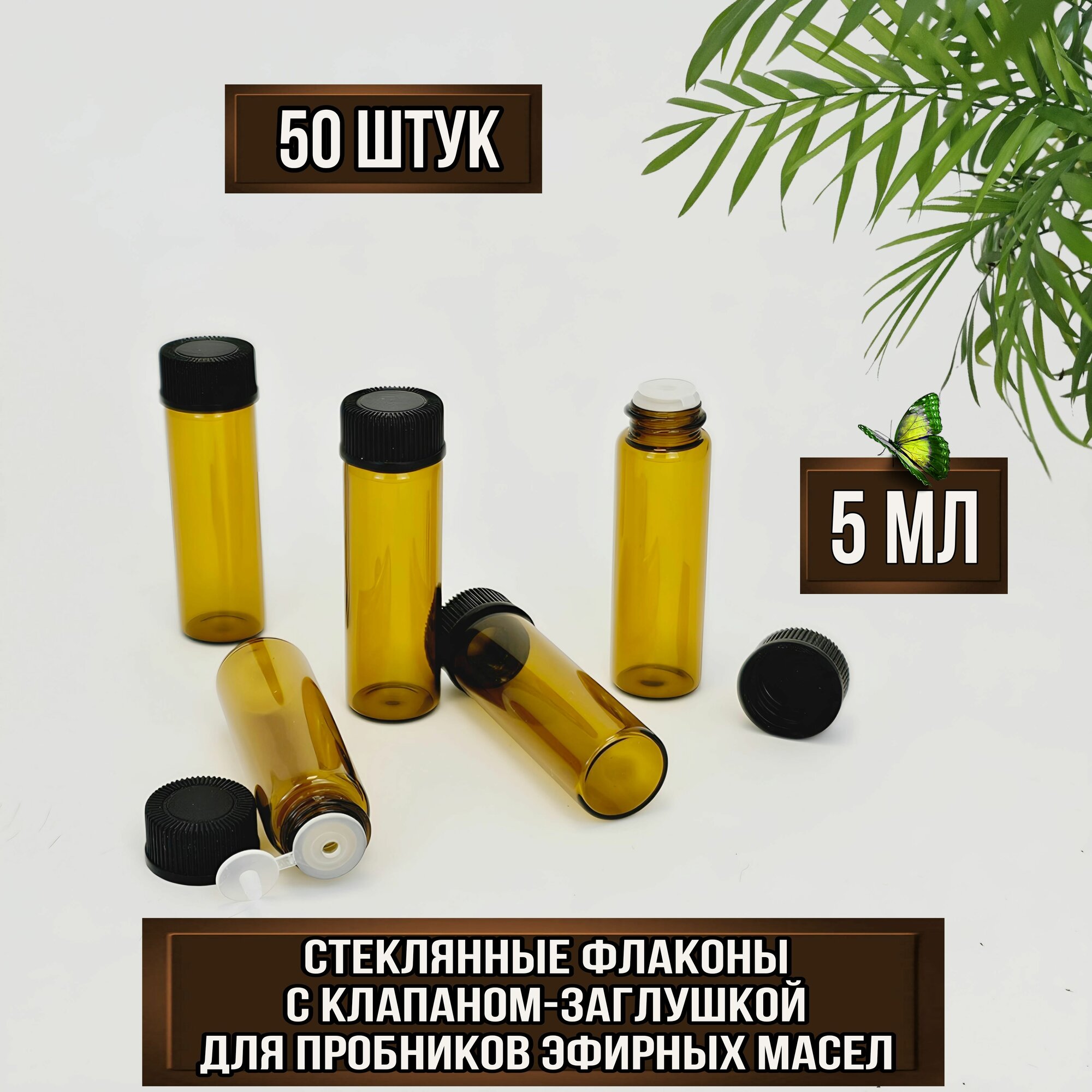 Мини флаконы стеклянные 5 мл для эфирных масел, из коричневого стекла, вставка с клапаном-заглушкой, 50 шт.