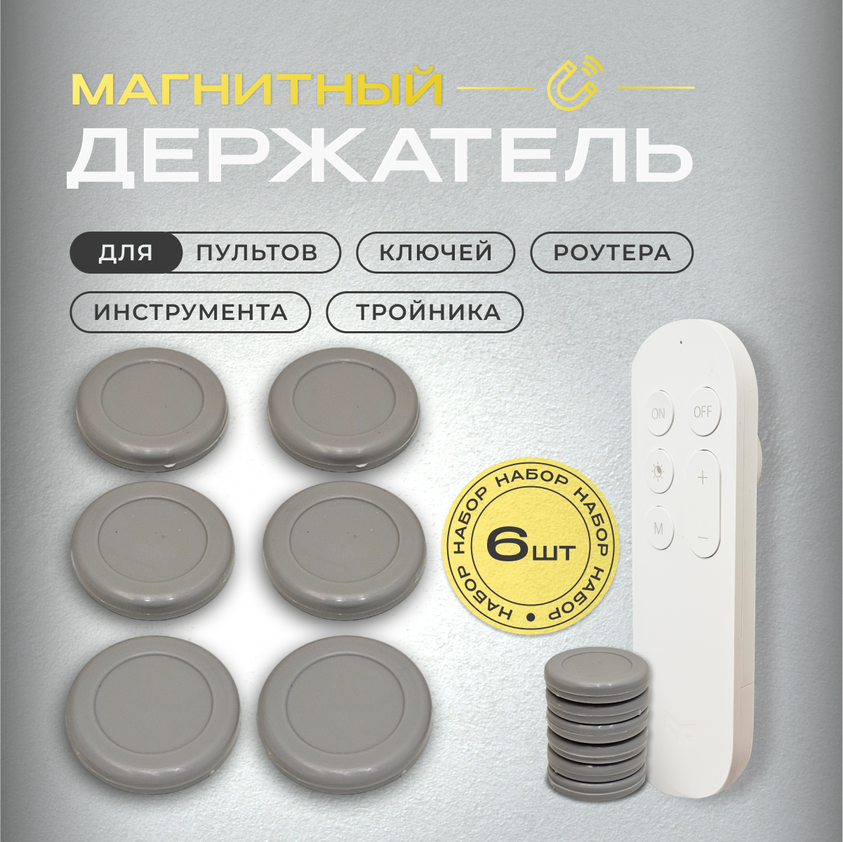 Магнитный держатель для пульта дистанционного управления от телевизора, кондиционера, магнитный крепёж серый, 6 штук