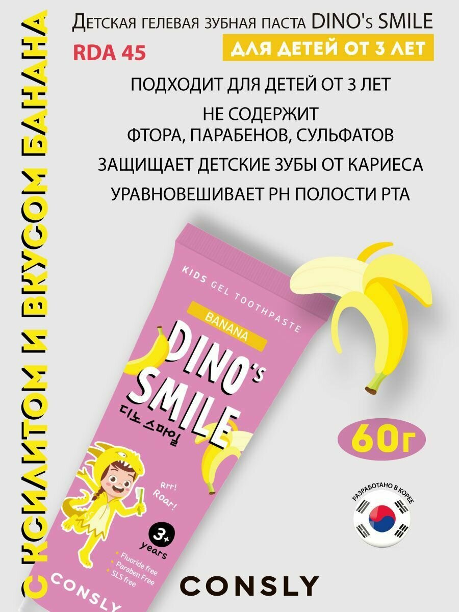 Картинки Consly Детская гелевая зубная паста DINO's SMILE c ксилитом и вкусом банана, 60г