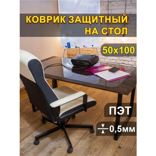 Коврик на стол защитный 50х100см