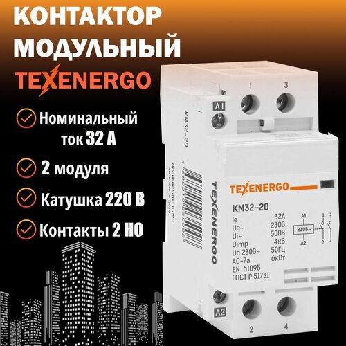 фото Контактор модульный км32-20 32а 2но 220в ac texenergo