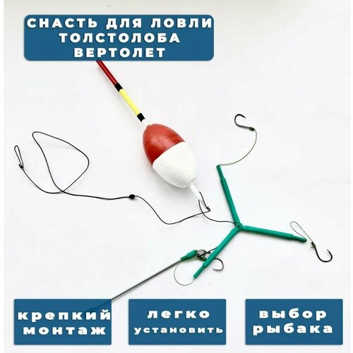 Снасть монтаж вертолет для ловли толстолоба
