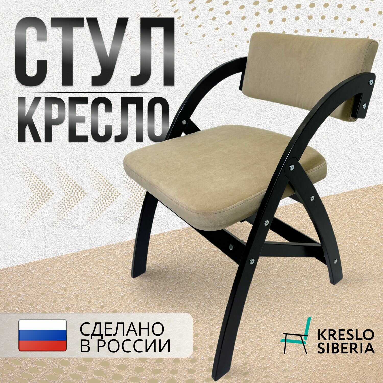 Стул кресло Аврора, цвет Черный-бежевый