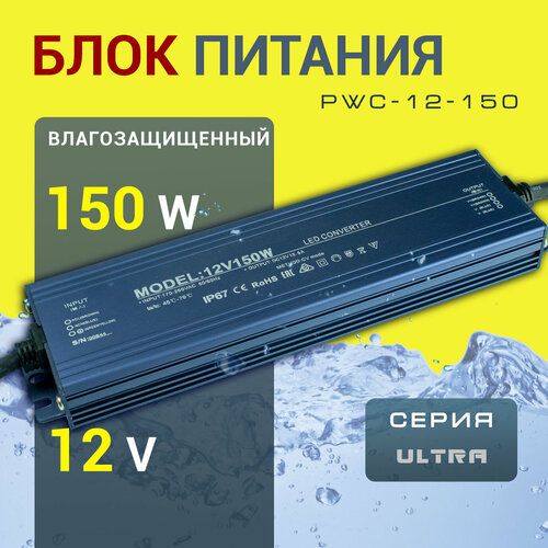 Блок питания LED-Book Ultra PWC 12, 150Вт, влагозащищённый, IP67, 12В, герметичный, тёмно-голубой