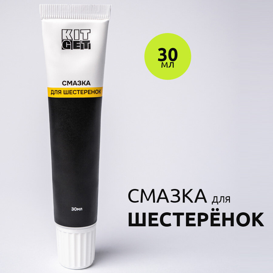 фото Смазка для шестеренок и зубчатых передач / Пластиковых, металлических / Низкотемпературная KitGet