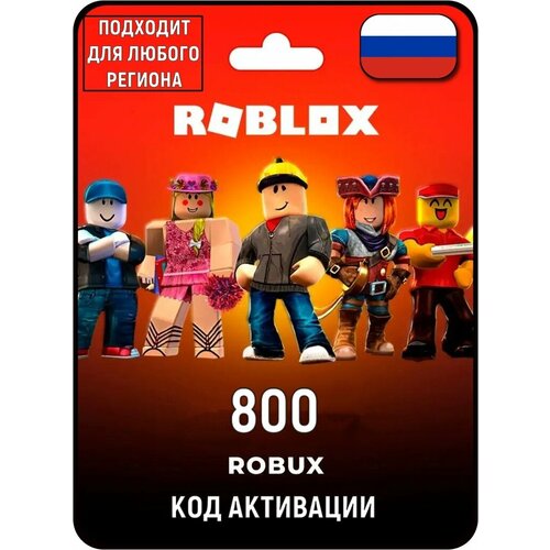 Пополнение счета Roblox на 800 Robux Код активации Робуксы Подарочная карта Роблокс Gift Card Россия 1598₽