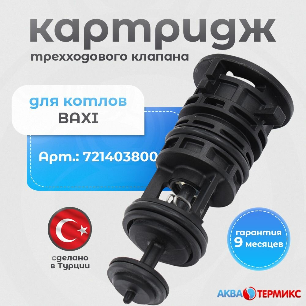 фото Картридж трехходового клапана Kramer для BAXI, De Dietrich, Westen (721403800) 710144100