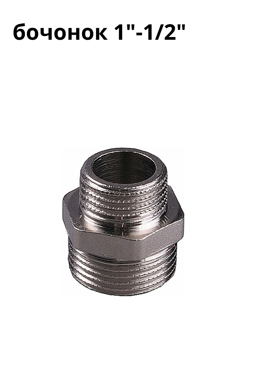 Бочонок 1"-1/2 " дюйма с наружной резьбой, никелированный 1 шт. в упаковке