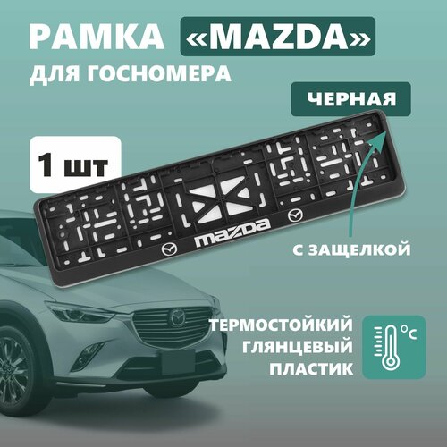 фото Рамка для номера автомобиля defly, с надписью mazda, крепление с защелкой, черная