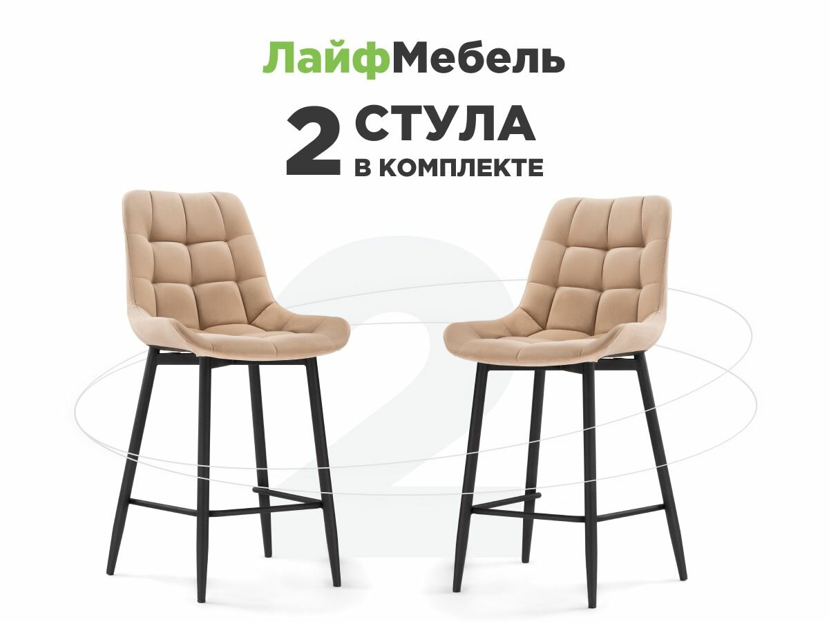 Комплект Лайфмебель из "Полубарный стул Алст бежевый / черный" 2 шт.