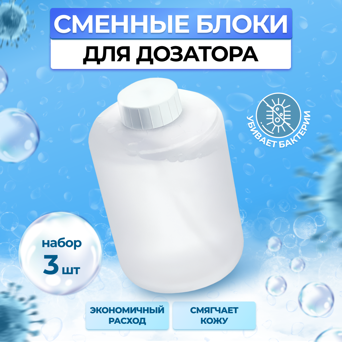 Мыло жидкое / Сменный блок для дозатора Xiaomi Mijia Automatic Foam Soap (3 штуки) white