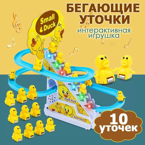Игрушка интерактивная бегающие уточки на горке 10 шт