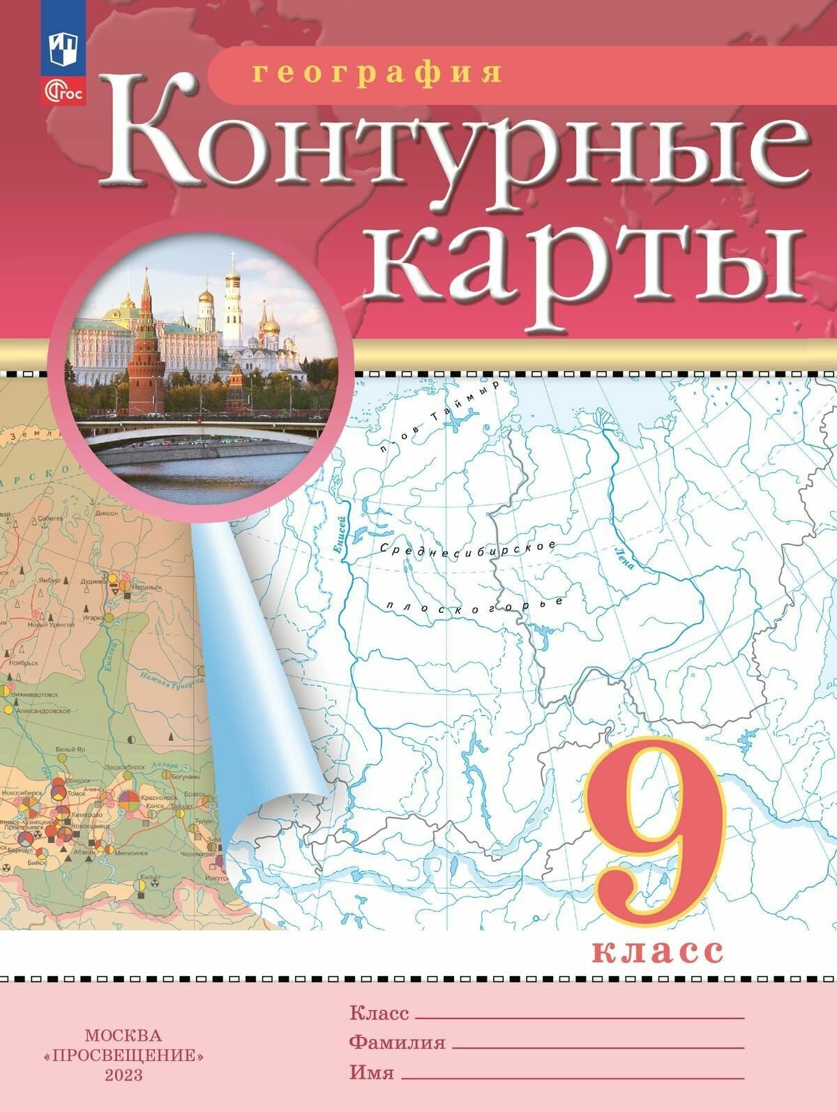 2023г. География. 9 класс. Контурные карты. ФГОС РГО