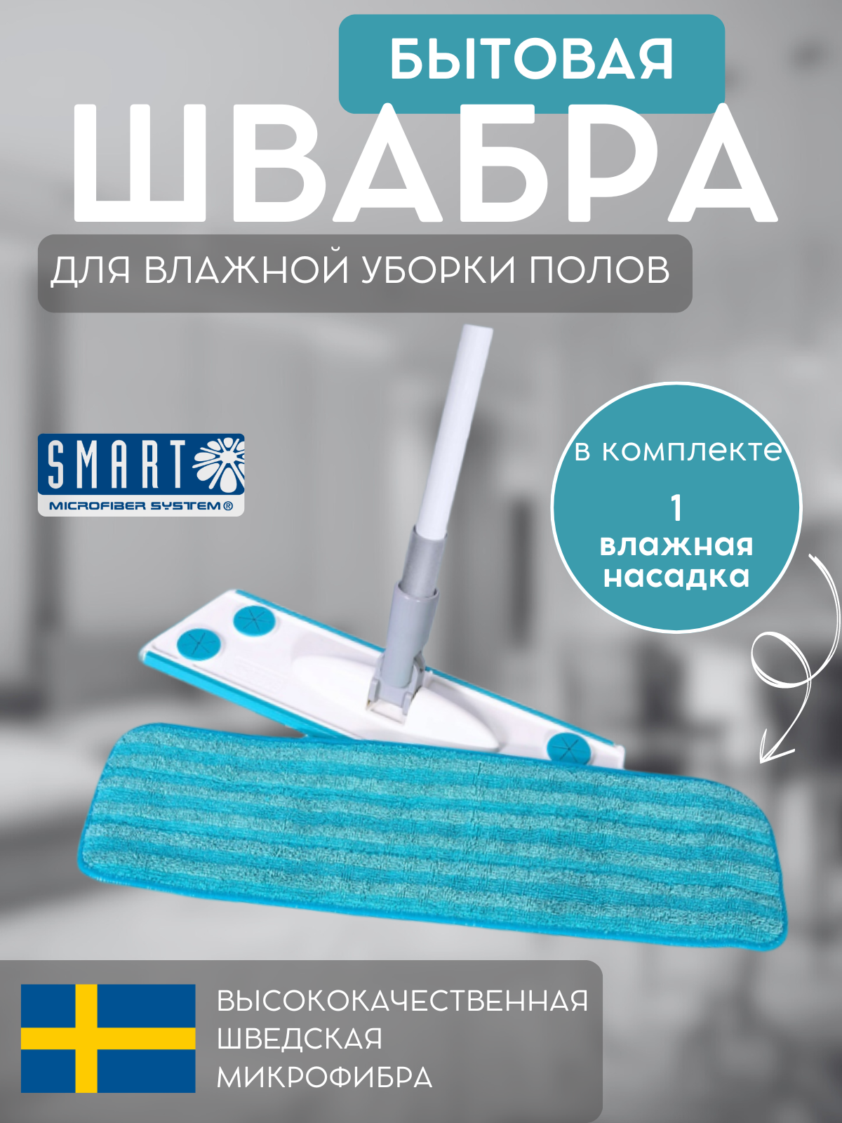 Швабра SMART/Смарт для мытья полов с насадкой для влажной уборки